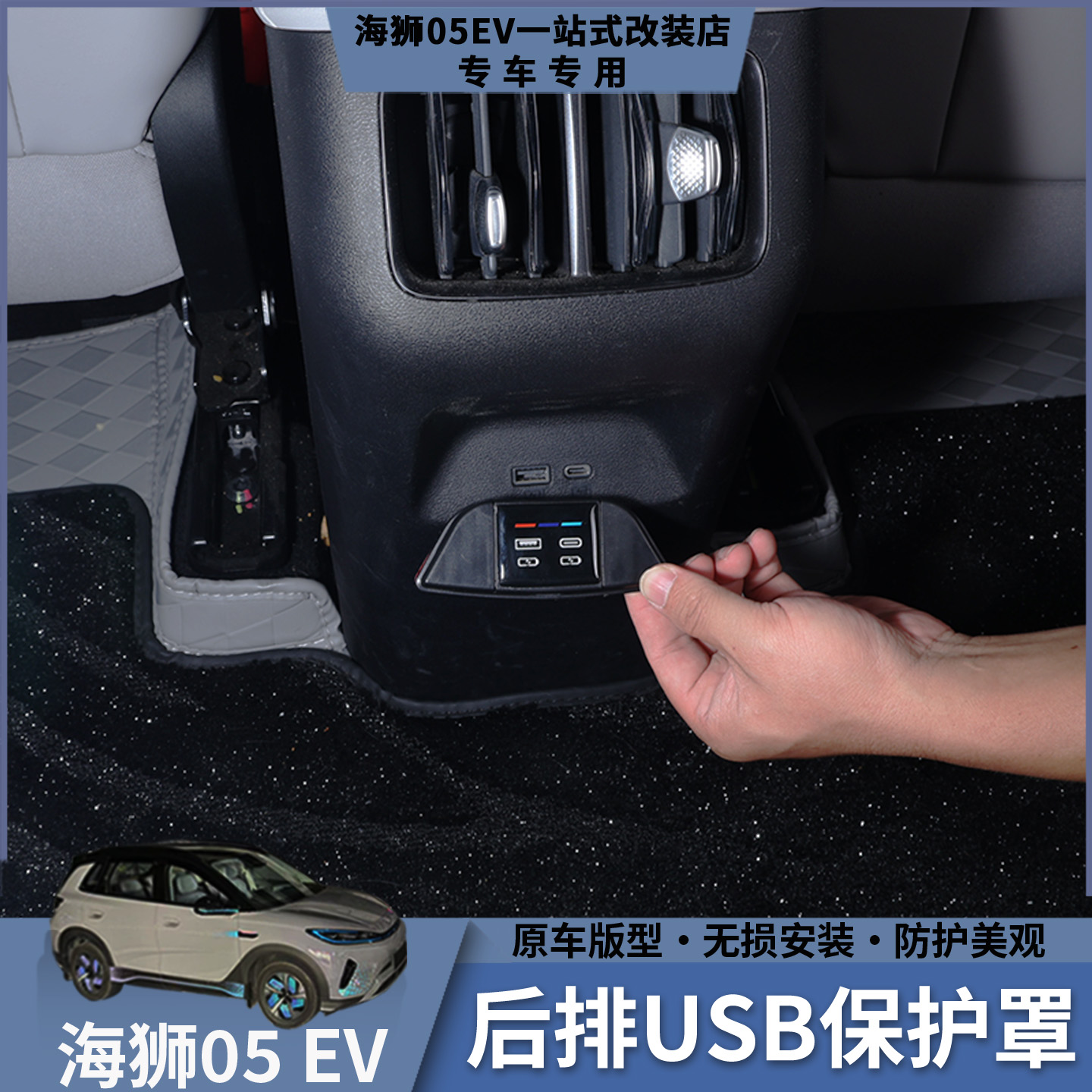 比亚迪海狮05EV后排USB保护罩防尘盖耐磨耐脏内饰改装用品
