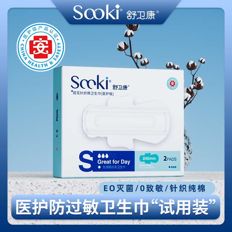 试用装舒卫康医护级日用卫生巾姨妈巾灭菌245mm/盒2片（不送礼品）