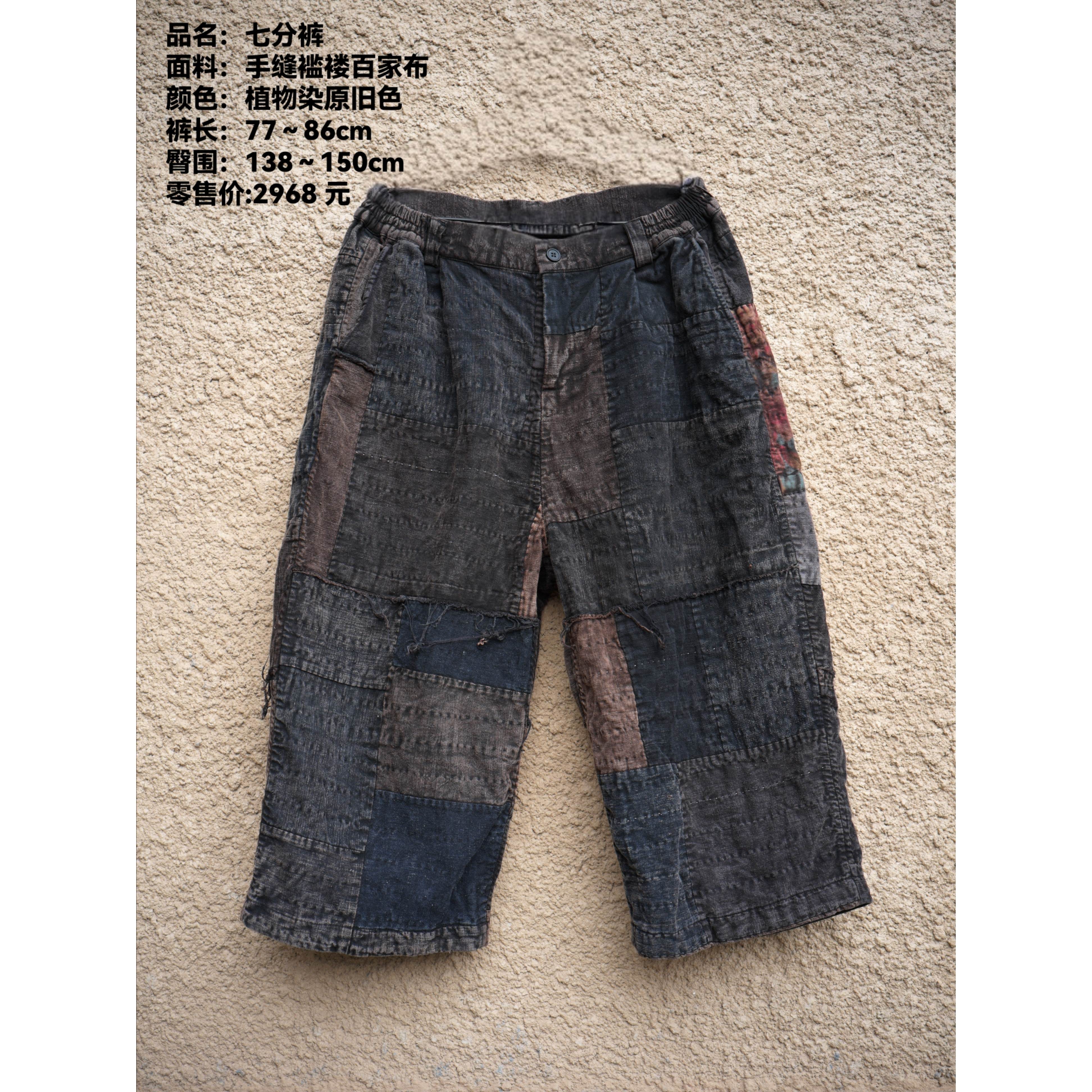 妝點家分享  樆木布衣  0471  手缝褴楼百家布  七分裤