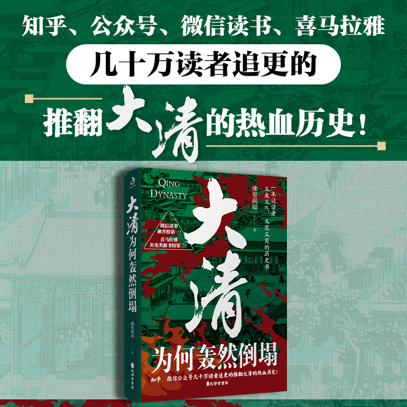 大清为何轰然倒塌 各大平台几十万读者追更的推翻大清的热血历史！