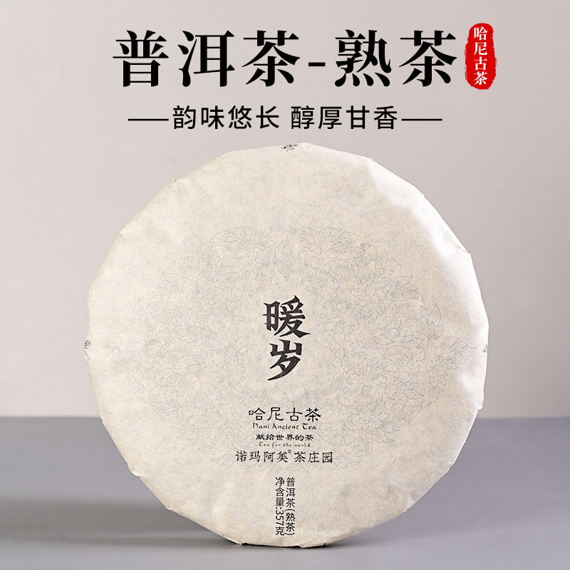 诺玛阿美·暖岁普洱熟茶