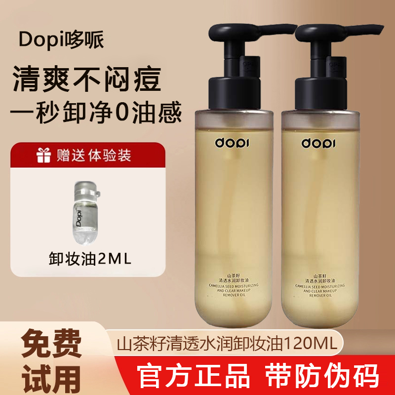 DOPI山茶籽清透水润卸妆油120ML眼唇脸三合一深层清洁温和养肤