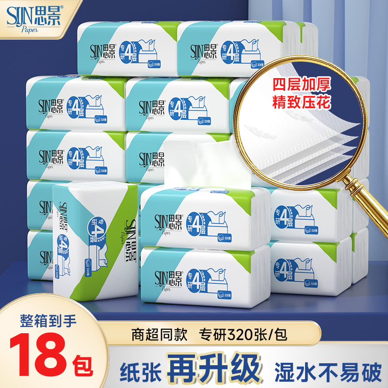 思景专研纸巾无香4层加厚80抽18包箱装家用餐巾纸实惠柔软面巾纸