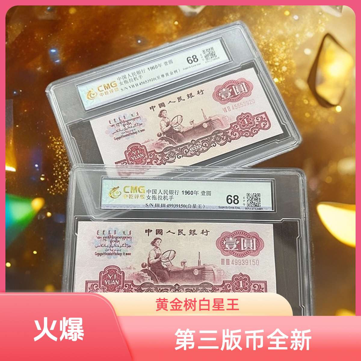 第三版人民币 至尊黄金树+白星王 拖拉机 2张 全新68EPQ 中乾评级