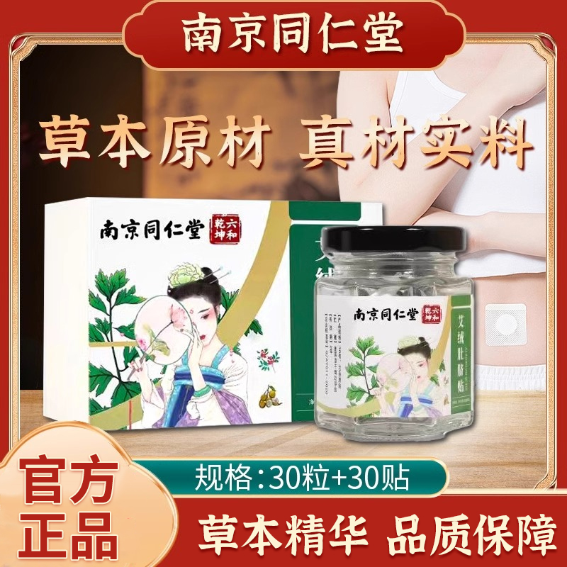 保元德南京同仁堂艾脐贴艾绒肚脐贴官方旗舰店