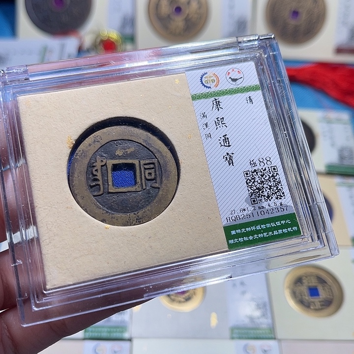 铜福宝康熙同2357