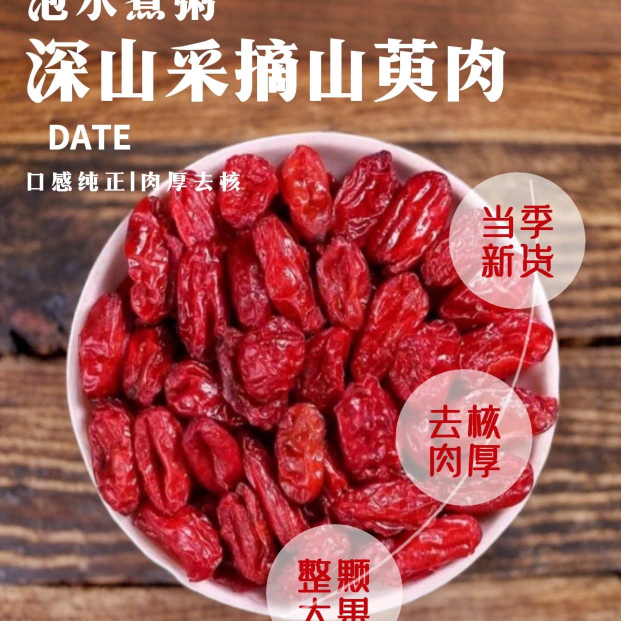 甘肃山茱萸山萸肉去核干货可搭枸杞当归泡水