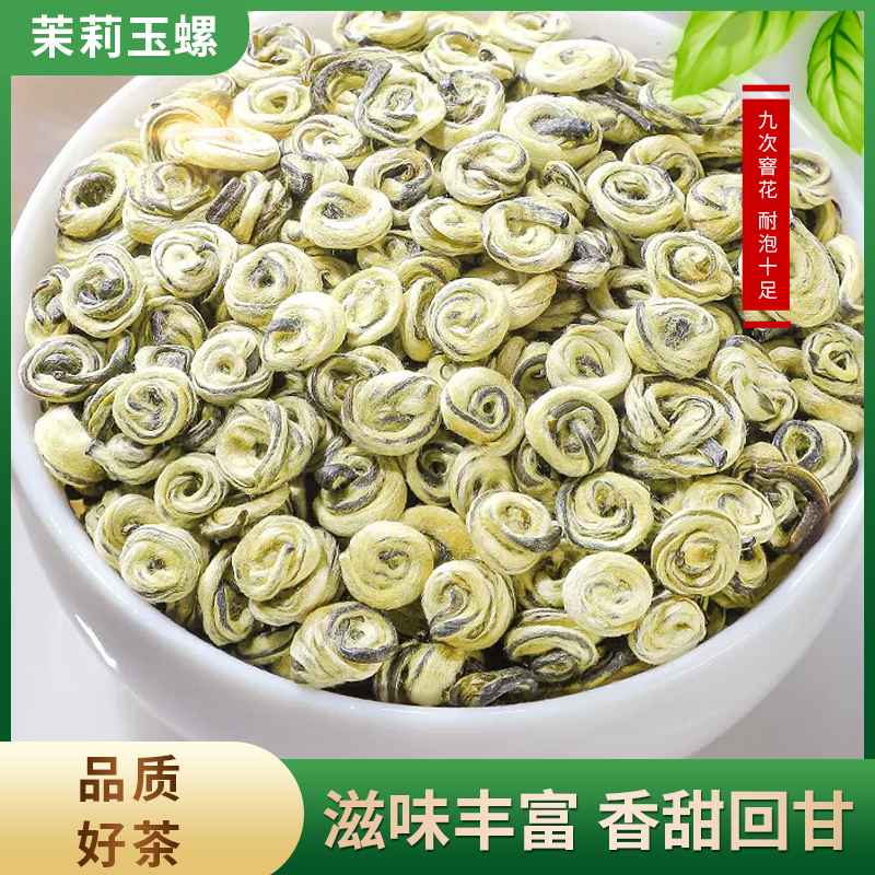 茉莉花茶白雪玉螺浓香耐泡七窨香浓好茶叶