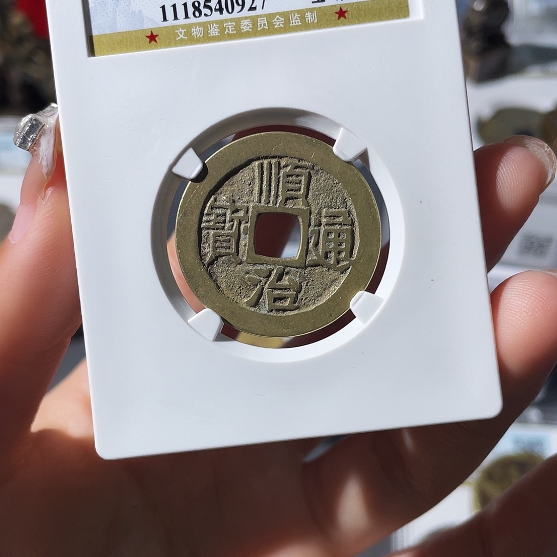 铜小莲，精品顺治，评级编码0927