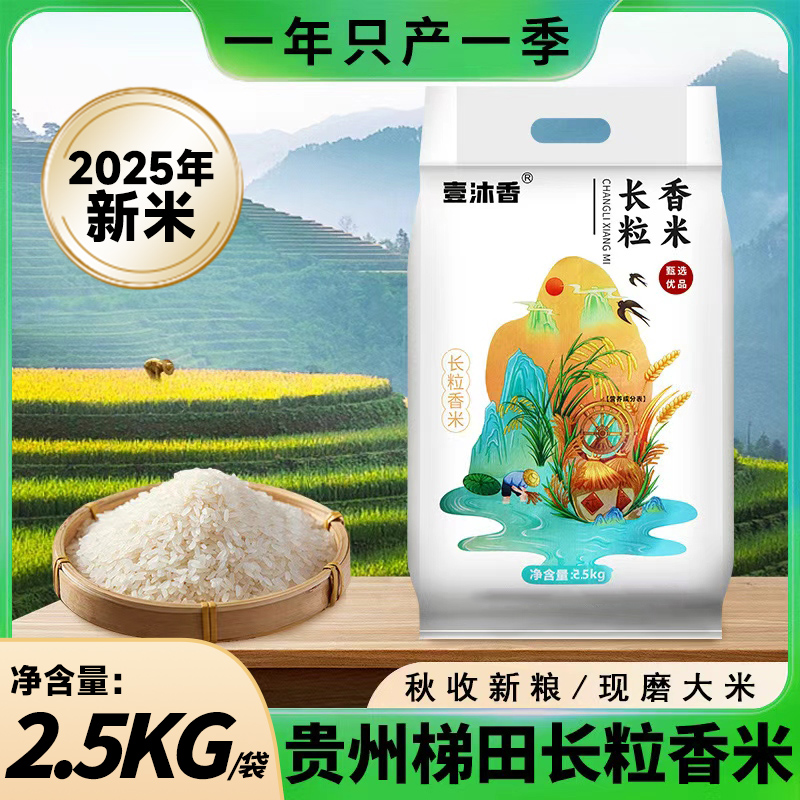 【长粒香米】25年新米贵州梯田长粒香大米新鲜现磨农家优选软糯大米