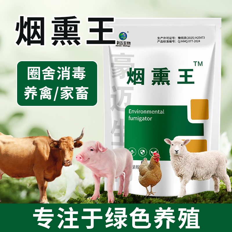 豪迈烟熏王养殖场猪牛羊适用猪圈鸡舍圈舍使用环境熏蒸调节