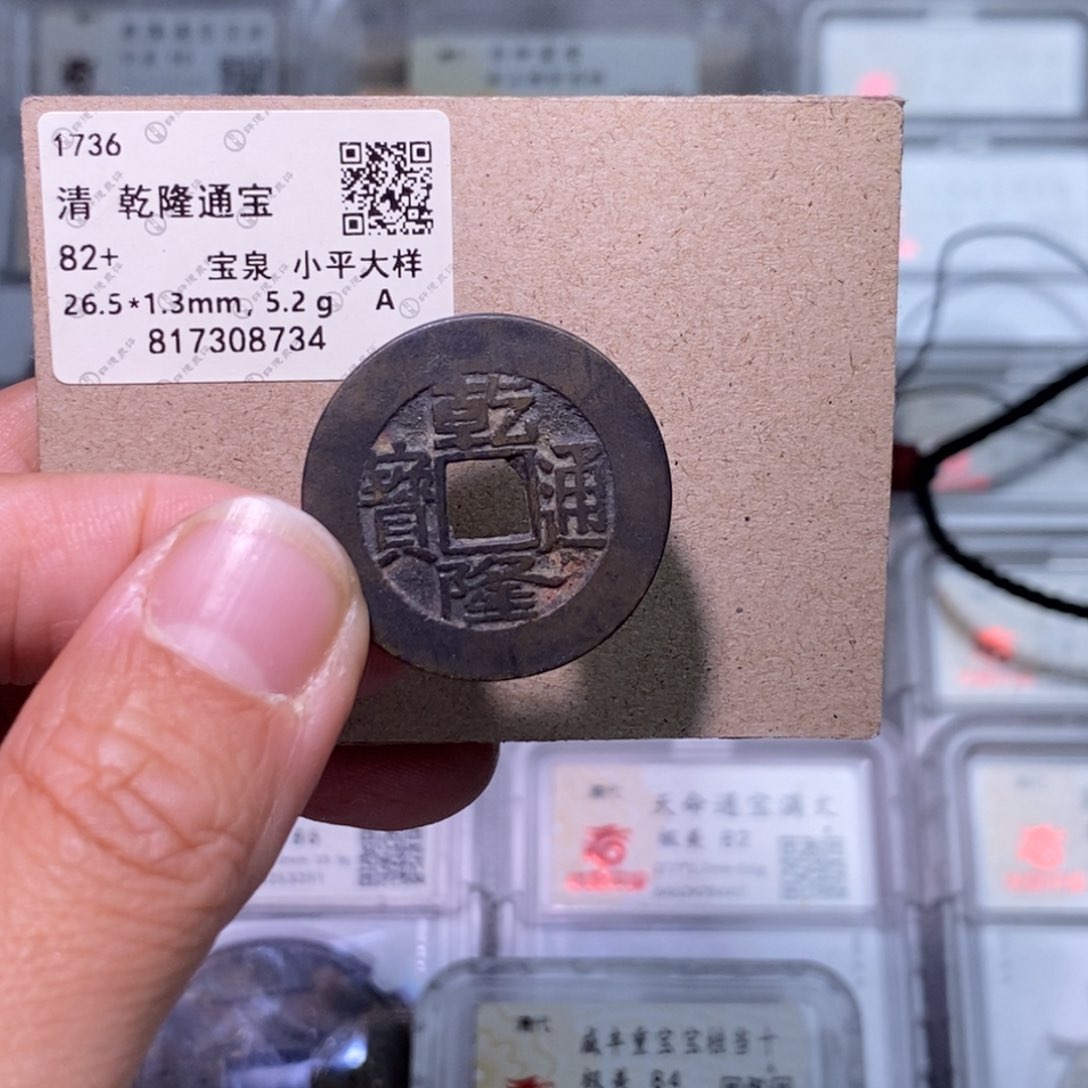 铜好多乾 乾隆大样