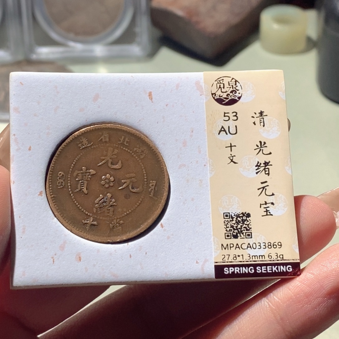 铜觅泉评级古钱币一枚 蒋涵