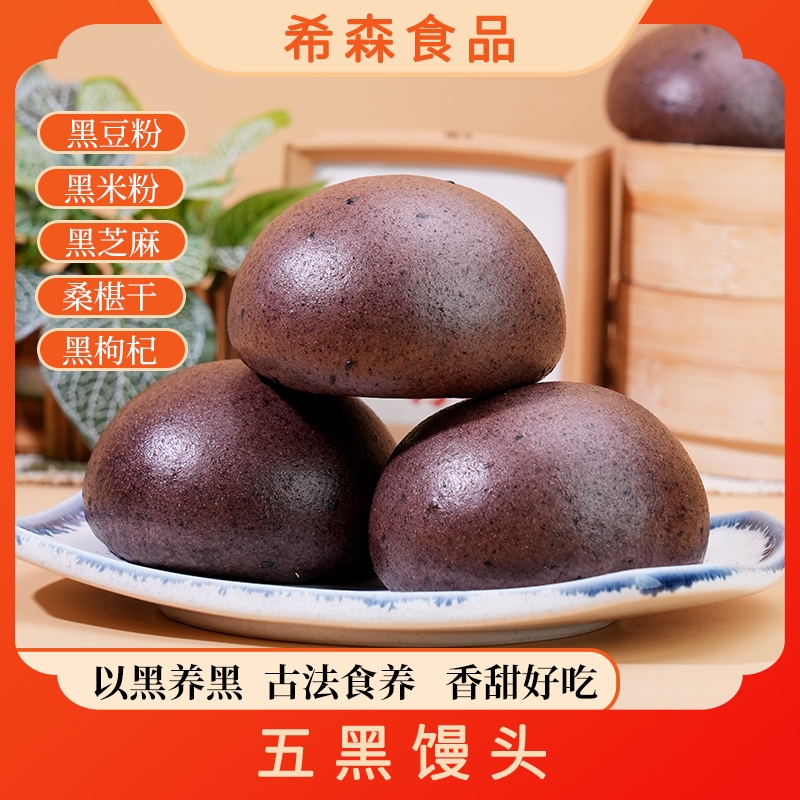 五黑馒头手工粗粮五谷杂粮主食黑粗粮早餐代餐饱腹半成品加热即食