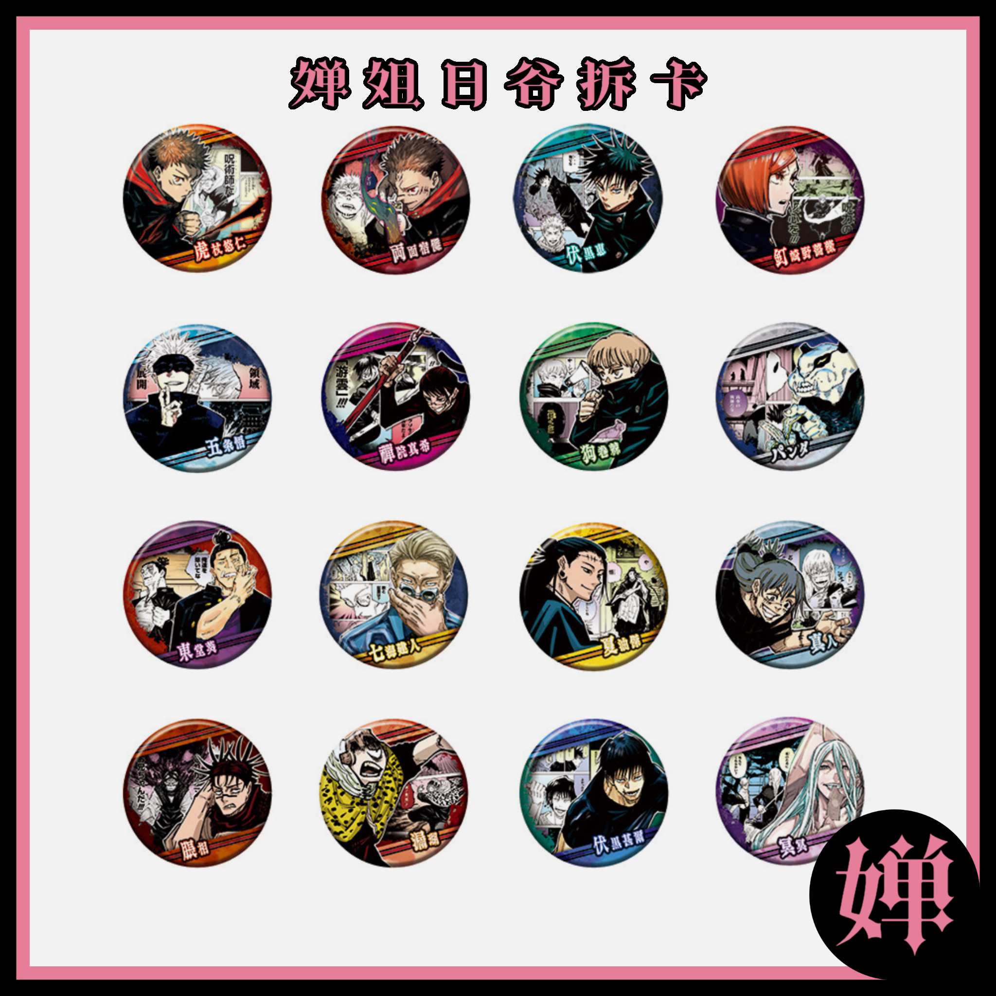 咒术回战js涩谷事变原画吧唧 默认代拆不退换未成年禁止下单