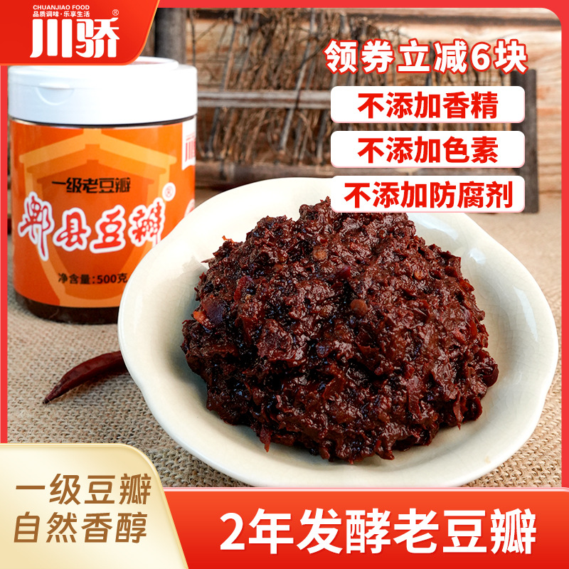 【两年发酵】川骄郫县老豆瓣500g/瓶一级老豆瓣无任何添加酱香浓郁