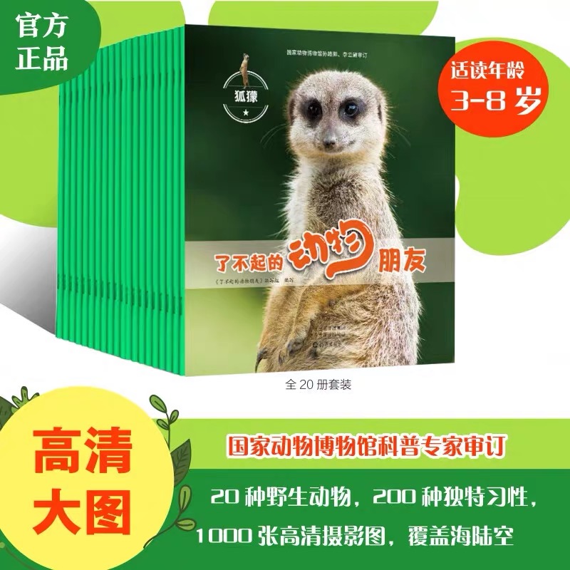 了不起的动物朋友全20册3-6岁儿童自然动物科普绘本 儿童科普图画