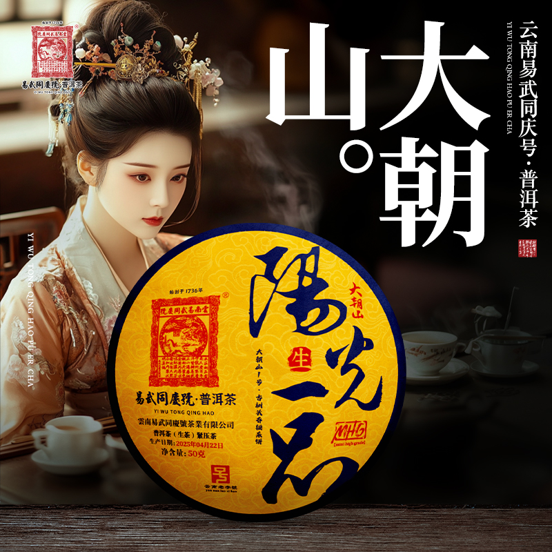 易武同庆号2025年阳光一品·大朝山·1号古树头春挑采小生饼50g