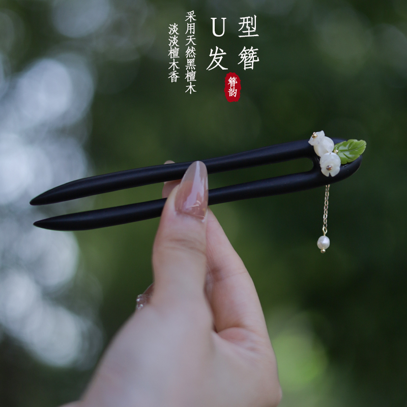 【簪韵】u型发簪2025爆款洋气高级感新中式气质盘发檀木日常款簪子