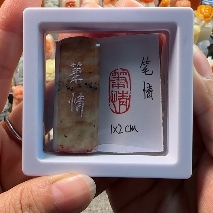 昌化石印石n1-2厘米左右笔情