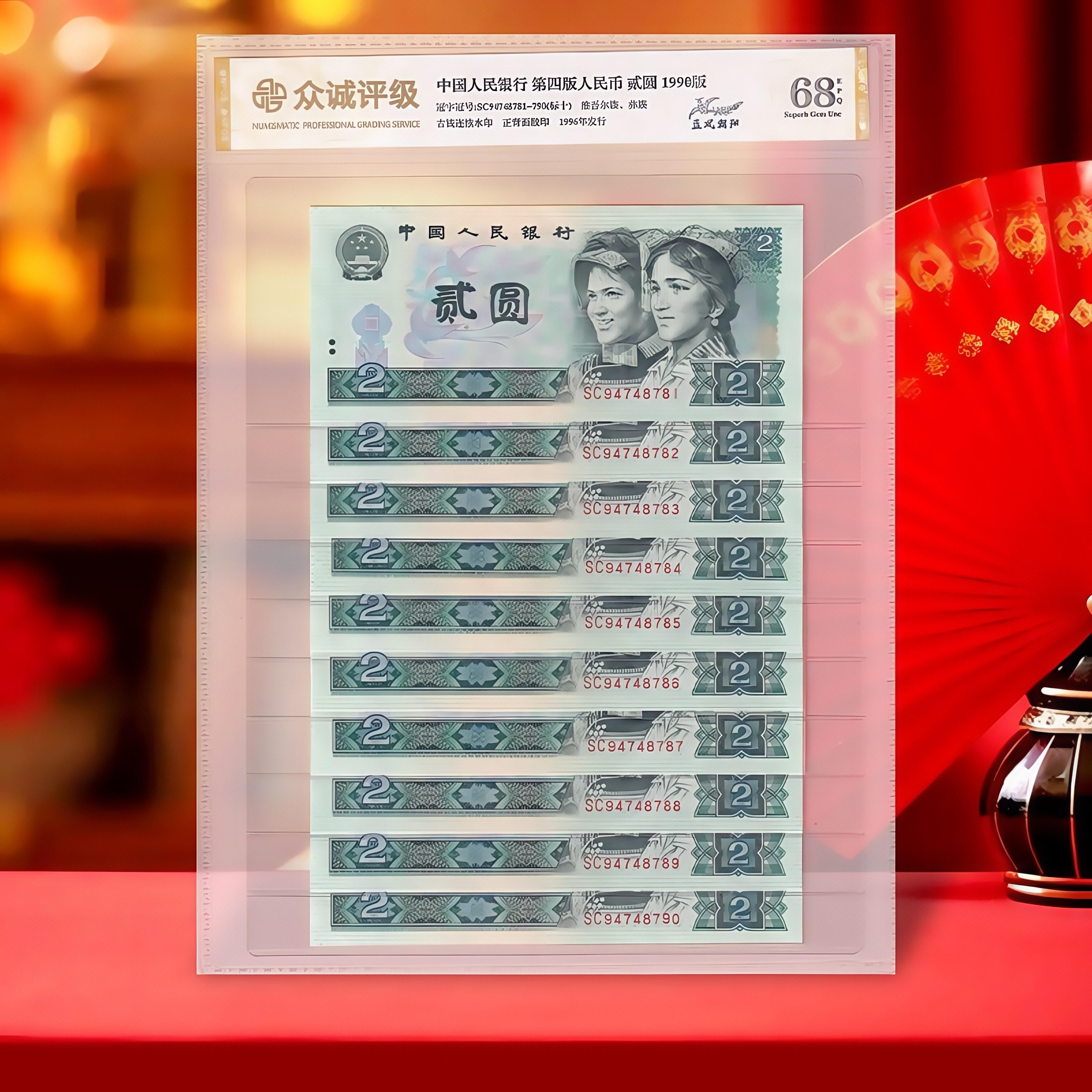 【明星币种】第四套人民币2元标准十连号 1990年 关门币 评级68E