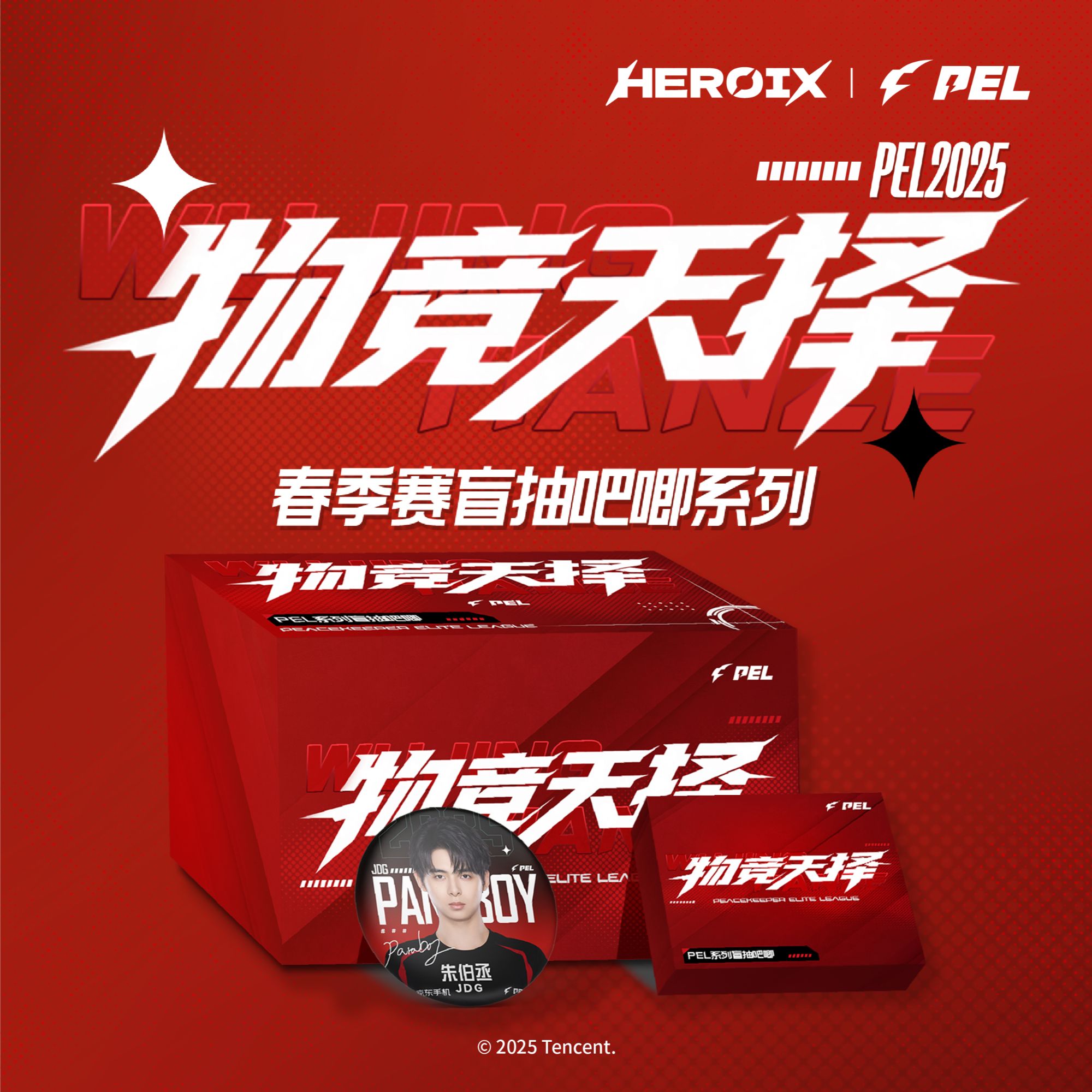 蒙蒙（平拆）HEROIXPEL2025春季赛物竞天择系列选手吧唧（默认代拆）
