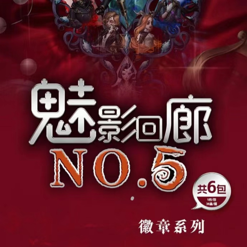 【许愿】魅影回廊·第五人格吧唧第一弹游戏周边二创谷子直播代拆
