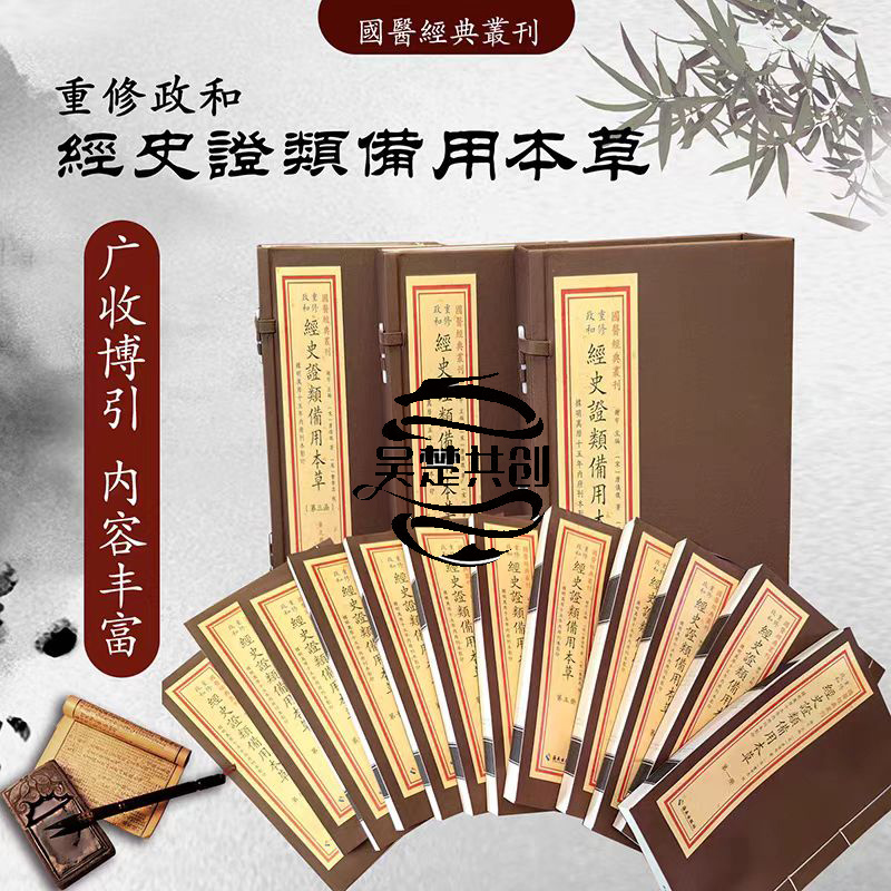 国医经典丛刊经史证类备用本草全12册手工宣纸线装海南出版社