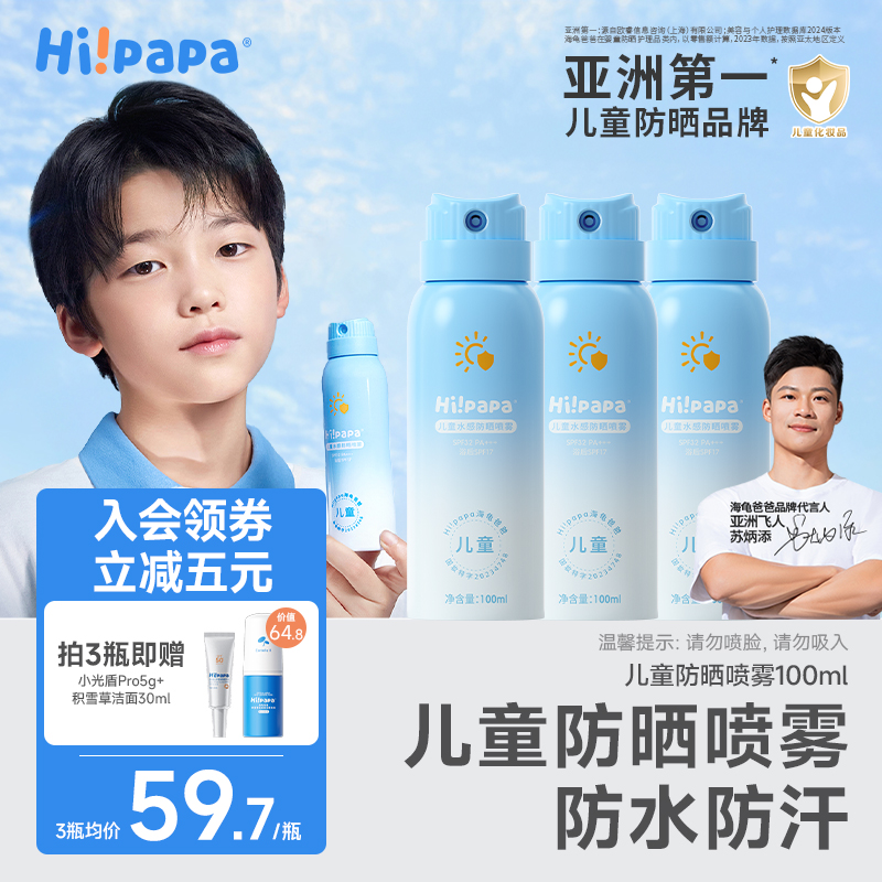 海龟爸爸儿童防晒喷雾青少年学生军训户外清爽防水防汗防紫外线