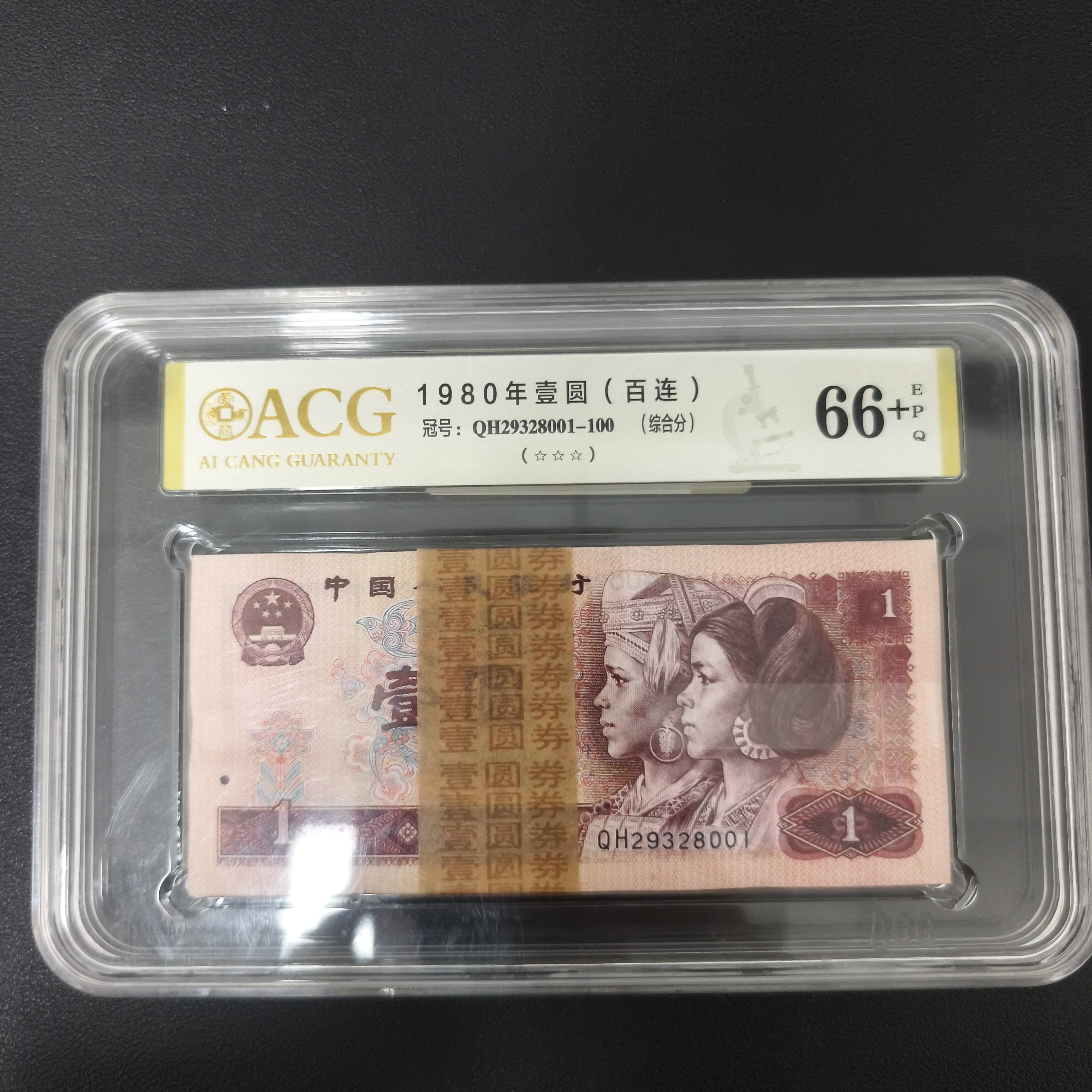 第四版人民币1980年壹圆一刀QH29328001