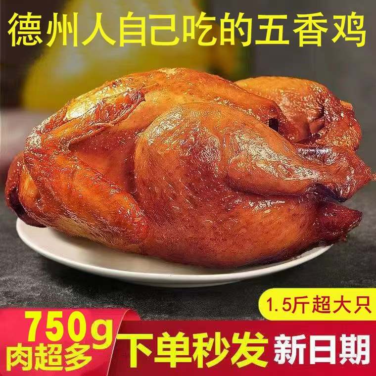 【大克重肉超多、750g*2只】山东特产德州五香鸡营养开袋即食