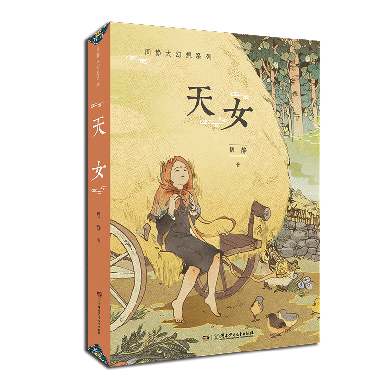 【当当】周静大幻想系列·天女