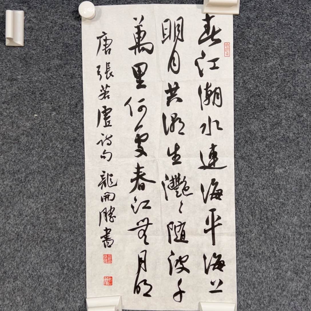 书法（w5289）春江花月夜 书画3