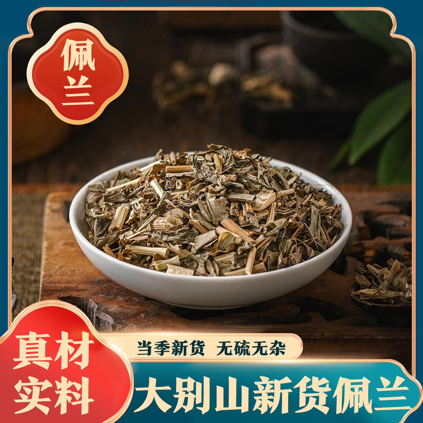 【佩兰】正宗佩兰泡水道地干货 可搭配藿香佩兰散装煮茶