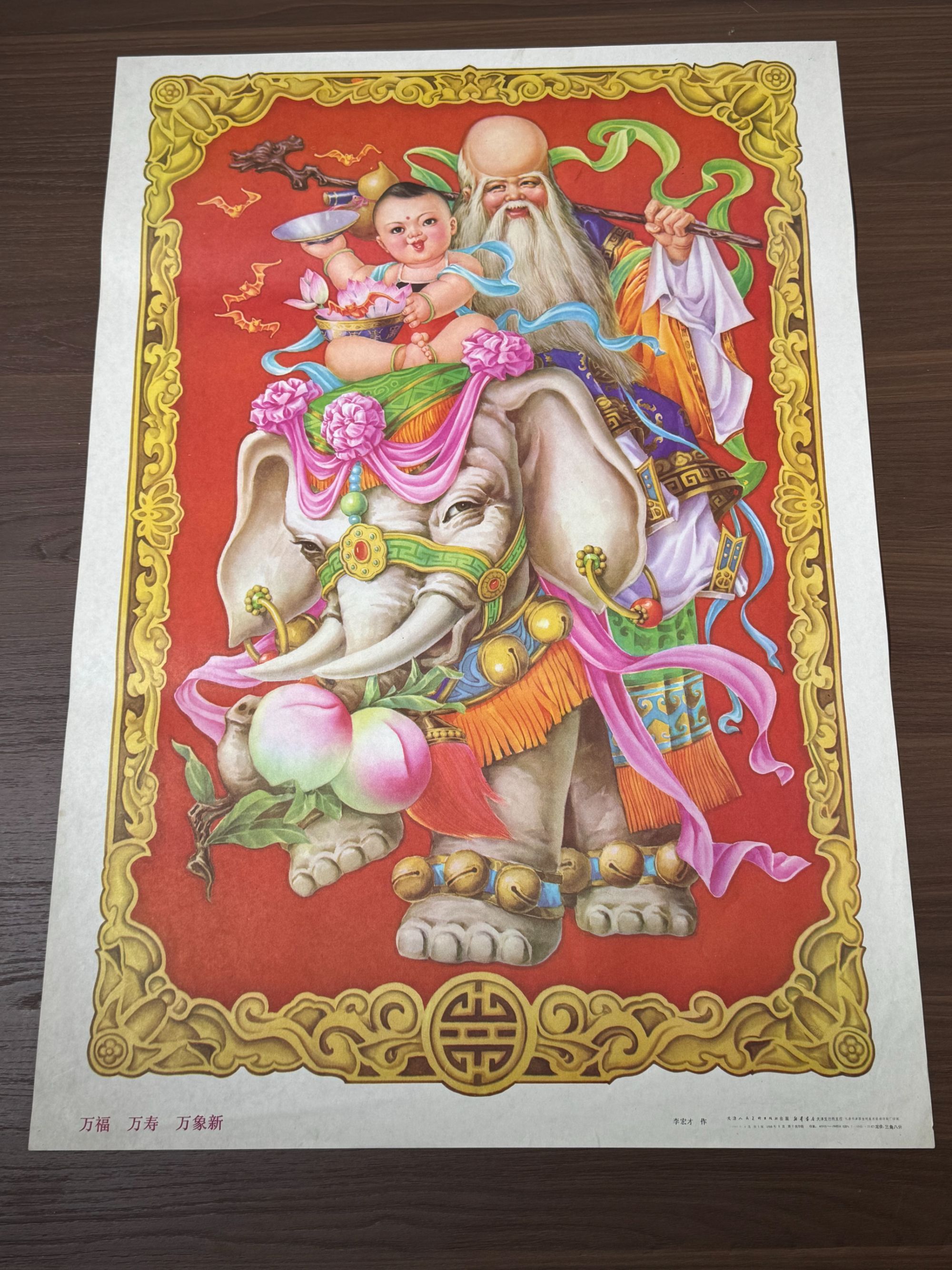 万福万寿万象新年画保老保真