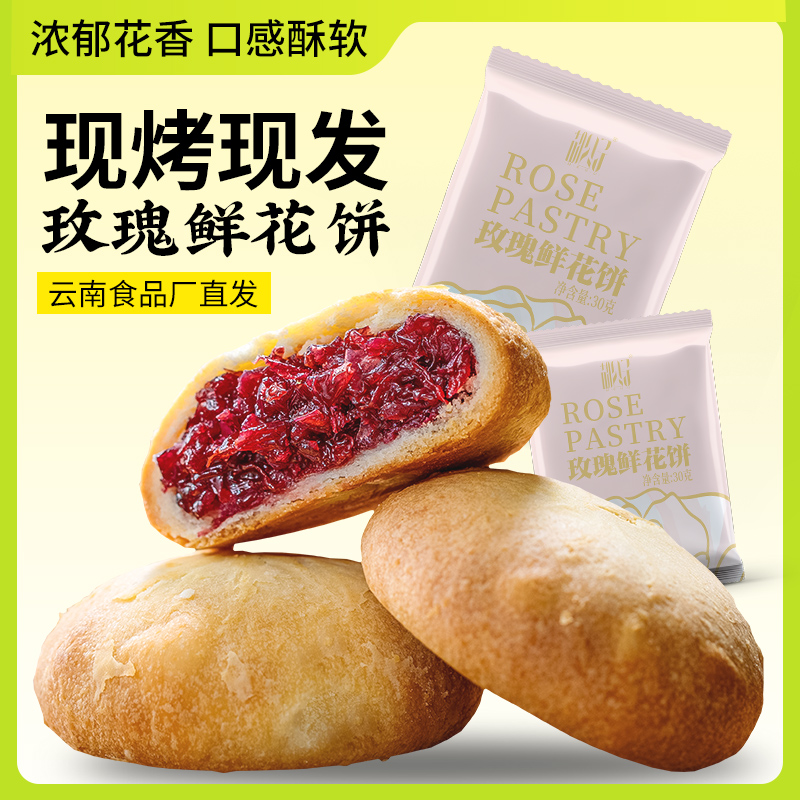 云南特色招牌鲜花饼原味抹茶新鲜现烤现发零食糕点小吃20枚*30克