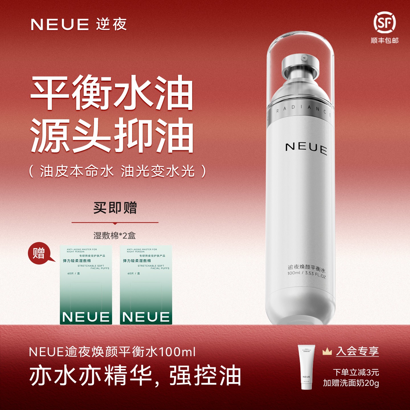 NEUE逆夜熬夜面部控油滋润保湿爽肤水舒缓补水平衡肌肤修仙精华水