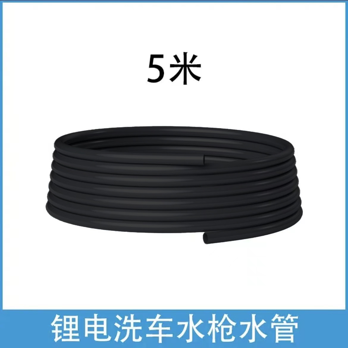 无线洗车机配件水管进水管