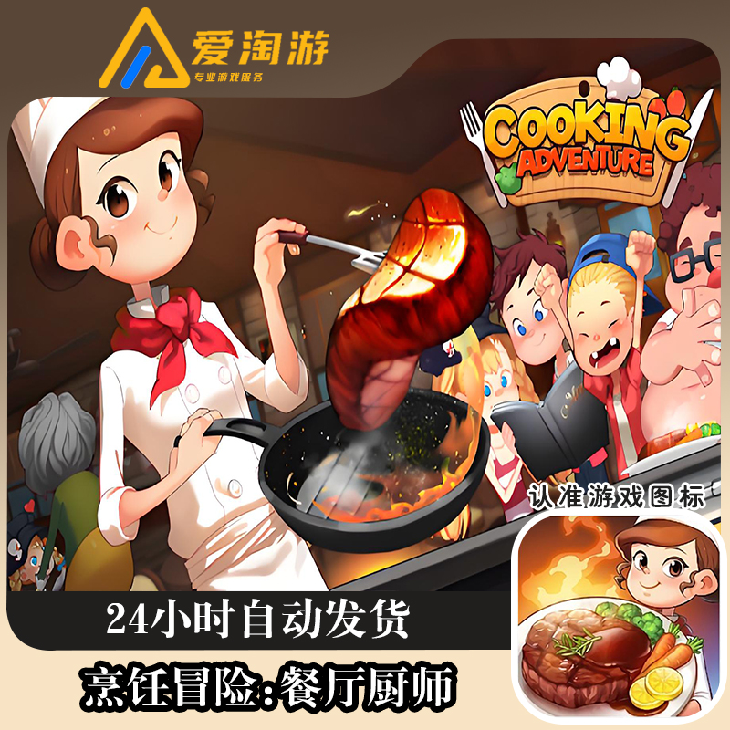 烹饪冒险 餐厅厨师 正版手机游戏 游戏安装服务