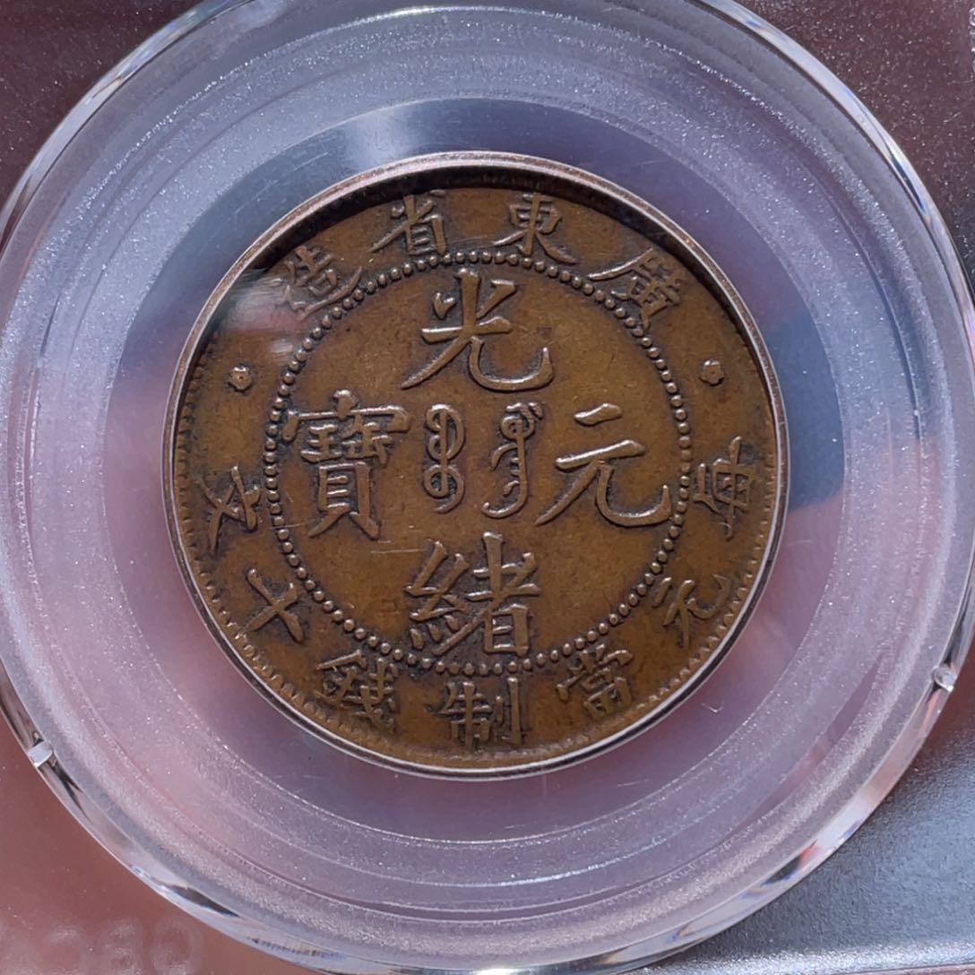 金属招***福吞吞铜元收藏吞9871