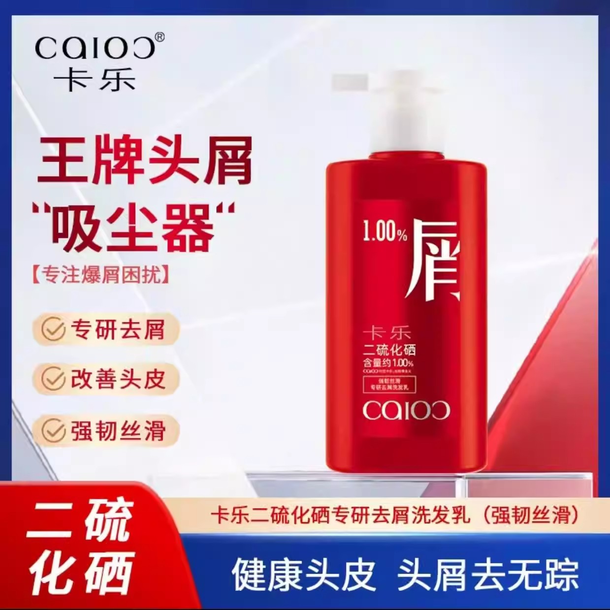 卡乐二硫化硒去屑控油洗发水乳专研强韧丝滑柔顺改善毛躁200g