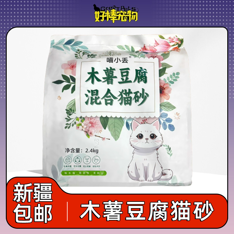 新疆包邮木薯豆腐混合猫砂遇水释香瞬吸结团不黏底冲马桶猫砂