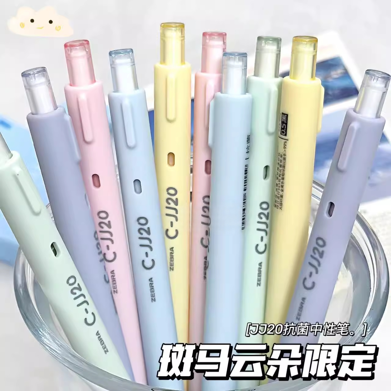【5支】日本zebra斑马云朵中性笔JJ20抗菌笔高颜值可爱马卡龙色刷题