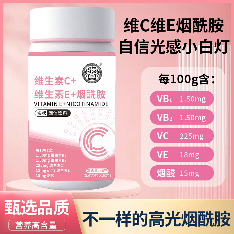 烟酰胺维生素C+E烟酰胺维C维E烟酸高含量好吸收