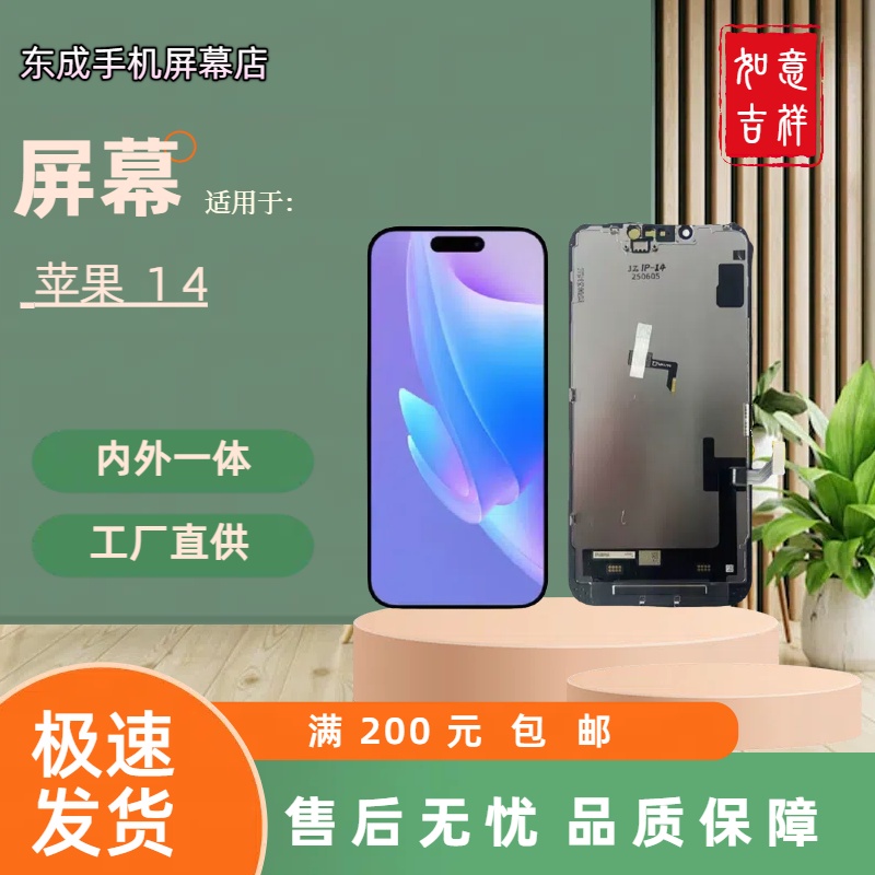 【型号果14】适用于苹果14 屏幕总成内外一体 国产组装LCD材质