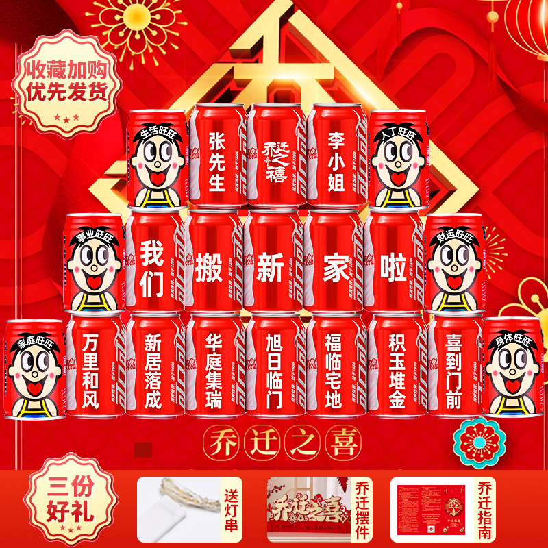 【乔迁可乐】乔迁可乐定制刻字乔迁新居搬家布置乔迁经典新鲜