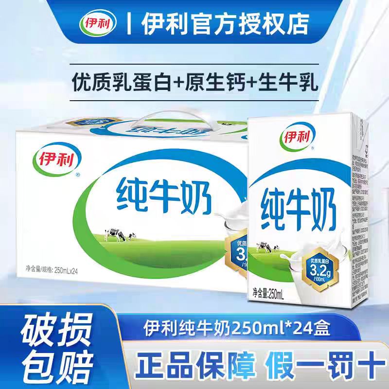 （概不退换货)2提8月生产伊利纯牛奶250ml*24盒