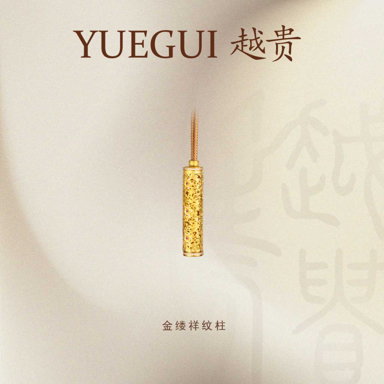 越贵珠宝足金999镶嵌莫桑钻金缕祥纹柱抽拉编绳挂坠复古古法