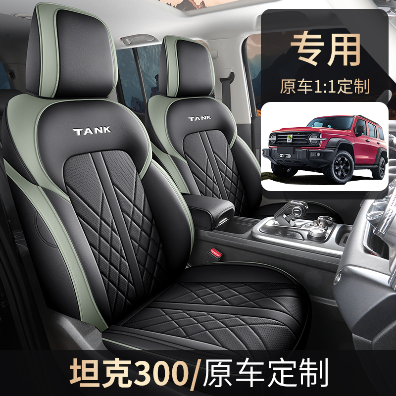 Z21-24新款专车定制坦克300全皮汽车坐垫四季