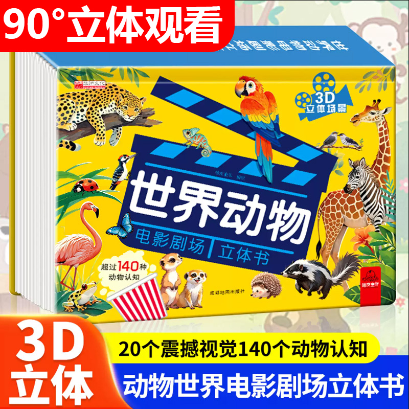 【动物电影书】儿童立体情景绘本书 科普百科启蒙动物系列3D立体书